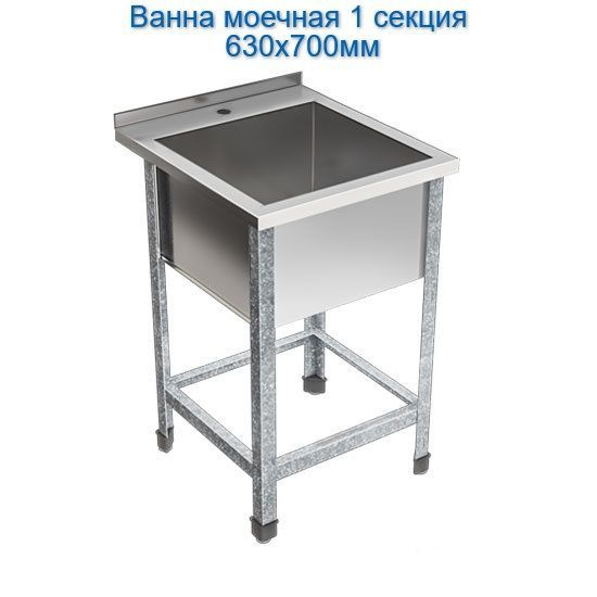 Ванна моечная (мойка с бортом) 63х70х85 см из нержавеющей стали с ...
