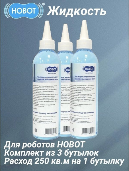 Чистящая жидкость для роботов мойщиков окон Hobot, 220 мл 3 шт ...