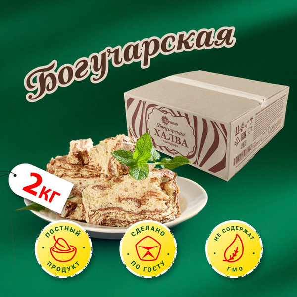 Халва "БОГУЧАРСКАЯ" Мраморная подсолнечная 2 кг - купить с доставкой по ...