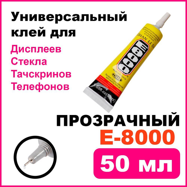 Клей универсальный Е-8000 (Е8000) для телефона, дисплеев, тачскринов ...