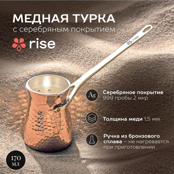 Турка RISE медная с серебряным покрытием 170 мл купить на OZON по ...