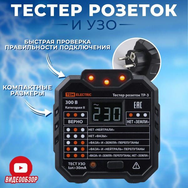 Тестер розеток и УЗО ТР-3, розеточный электрической сети, тестирование ...