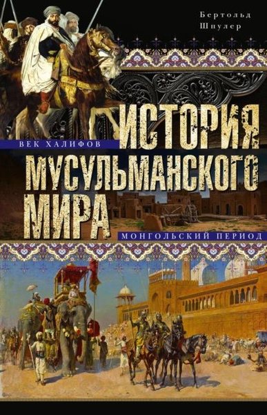 История мусульманского мира: Век халифов. Монгольский период | Шпулер ...