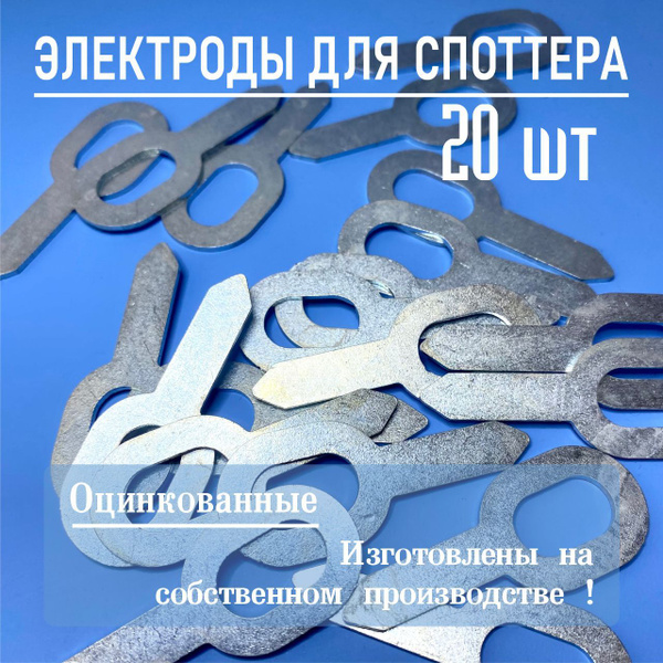 Электроды для споттера, шайбы сварочные для кузовного ремонта 20 шт ...
