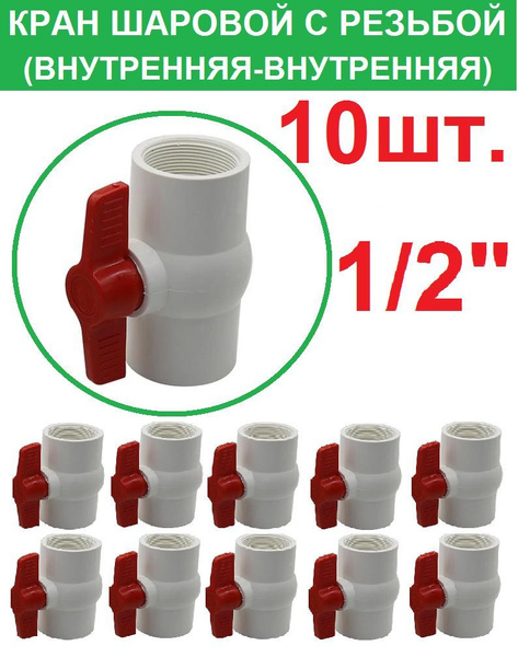 Кран шаровой с резьбой 1/2" с резьбой внутренняя-внутренняя пластиковый ...