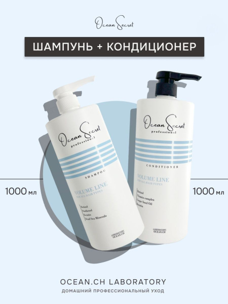Ocean Secret / Шампунь для волос и кондиционер, без сульфатов и ...