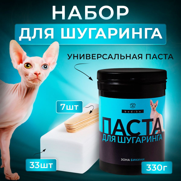 Набор для шугаринга Bodika. Сахарная паста для шугаринга дома Для зоны ...
