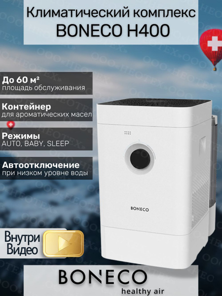 Климатический комплекс Boneco H400, белый - купить по выгодным ценам в ...