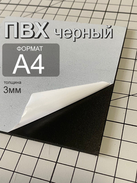 ПВХ пластик черный 3 мм, листовой формата А4 - купить с доставкой по ...