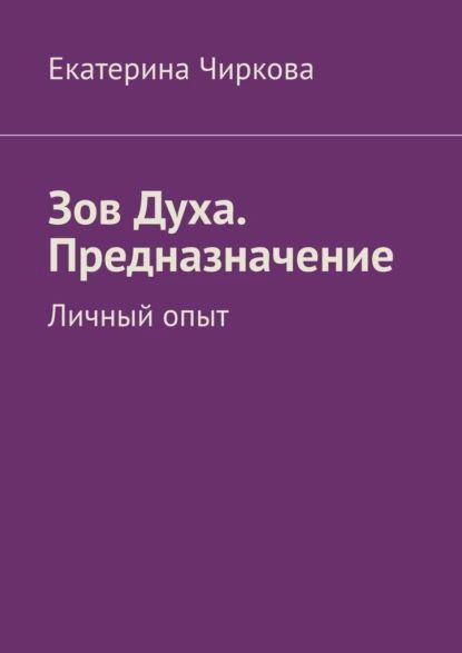 Зов Духа. Предназначение. Личный опыт | Чиркова Екатерина | Электронная ...