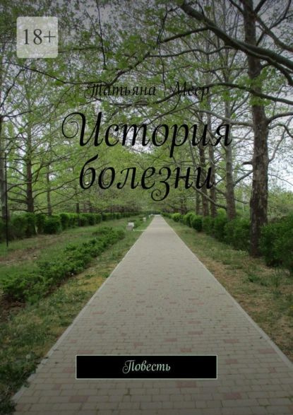 История болезни. Повесть | Меер Татьяна | Электронная книга - купить с ...