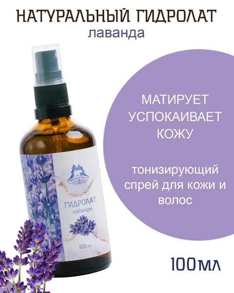 Натуральный гидролат Лаванды, 100 мл - купить с доставкой по выгодным ...