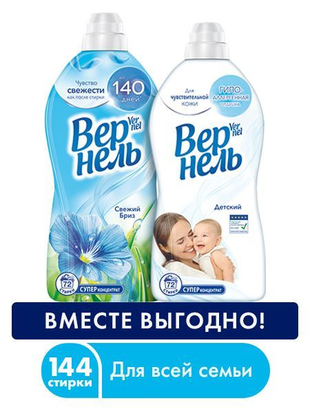 Кондиционер для белья ВЕРНЕЛЬ "Свежий бриз" + "Детский", концентрат, 2 ...
