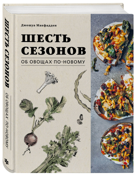 Шесть сезонов. Об овощах по-новому. Лауреат премии фонда Джеймса Бирда ...