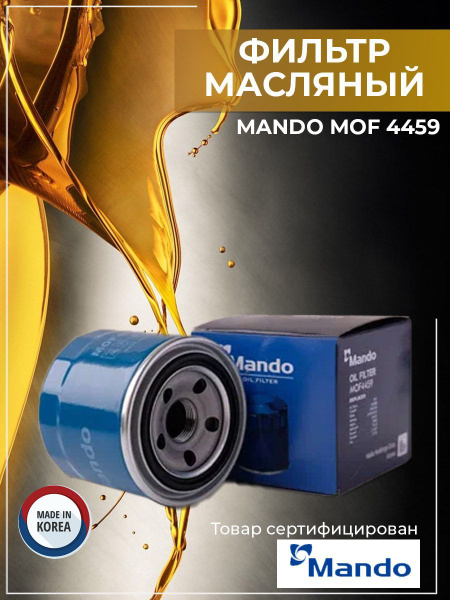 MMF040220 Фильтр масляный Subaru, MAZDA, MITSUBISHI, NISSAN, RENAULT