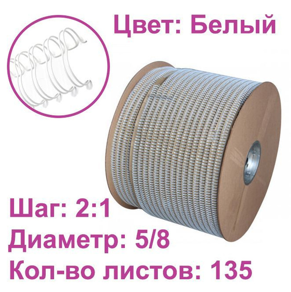 Спираль для переплета металлическая 5/8" белая, пружина для ...