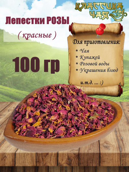 Натуральные сушеные лепестки роз, фиточай - купить с доставкой по ...