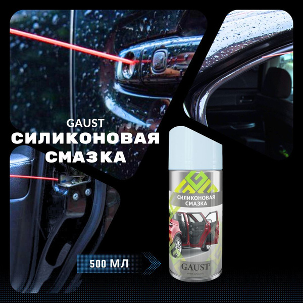 Силиконовая смазка для авто Универсальная GAUST WD 40 / GT 40, аэрозоль ...