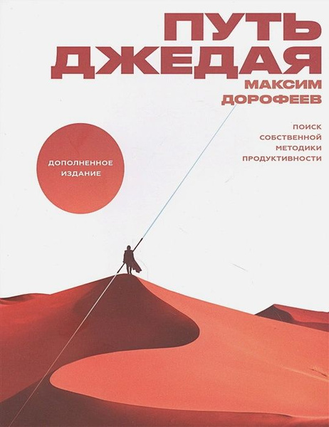Путь джедая. Поиск собственной методики продуктивности. 4-е издание ...