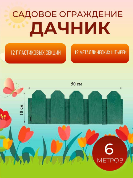 Бордюр садовый Мастер Сад Пластикх18 см купить по доступной цене с ...