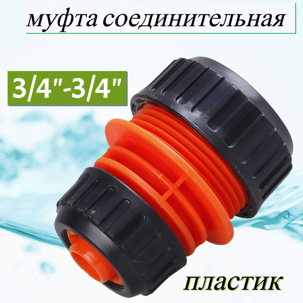 Муфта соединительная 3/4-3/4, АР1007, пластик. Коннектор позволяет ...