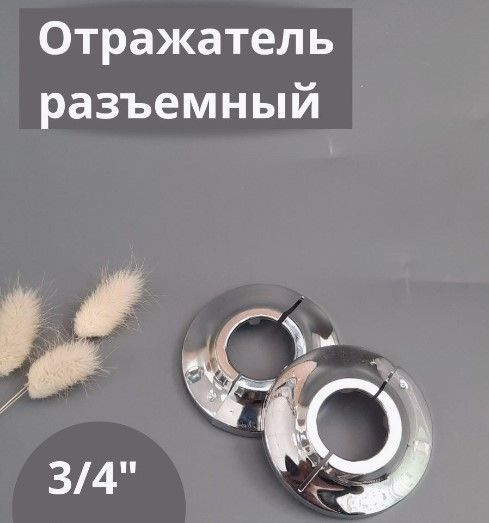 отражатель для смесителя разъёмный 2 шт 3/4 - купить в интернет ...