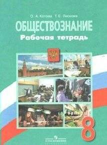 Рабочая тетрадь Просвещение Котова О.А. Обществознание. 8 класс. К ...