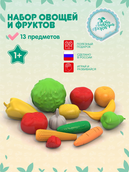 Овощи и фрукты игрушечные пластиковые детские, игровой набор, (13 штук ...