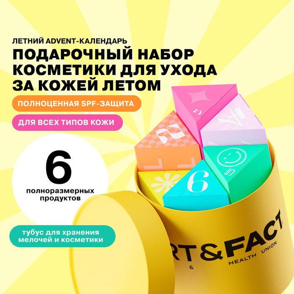 ART&FACT. / Летний "адвент-календарь". Подарочный набор косметики для ...