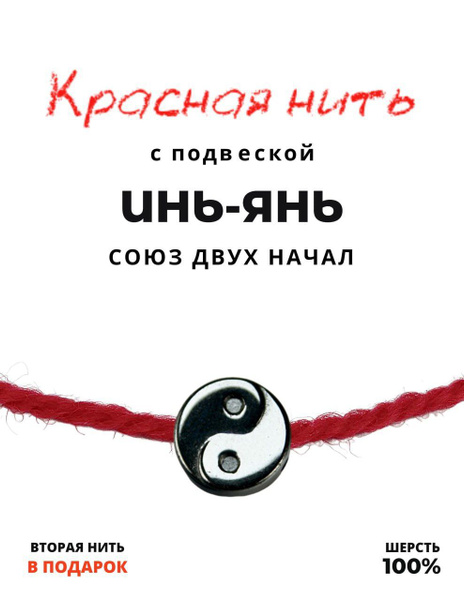 Красная нить Инь-Янь - 100% шерсть, натуральный камень Гематин, 10 мм ...