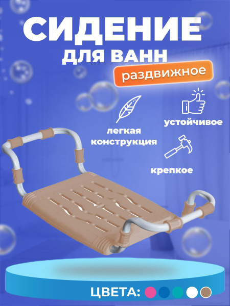 Сидушка раздвижная для ванны купания пожилых, инвалидов, беременных ...