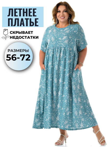 Платье летнее женское больших размеров Харизма лето.бир.56 Танцы ...
