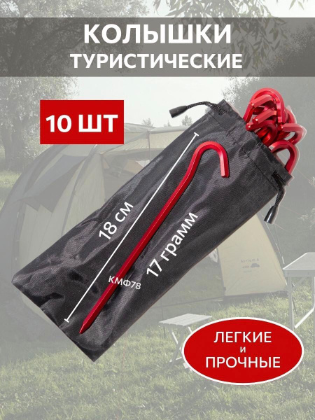 Колышки туристические Турист 10 шт красные - купить с доставкой по ...