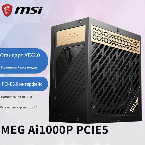 MSI Блок питания компьютера MEG-PCI5, 1000 Вт (MEG Ai1000P PCIE5 ...