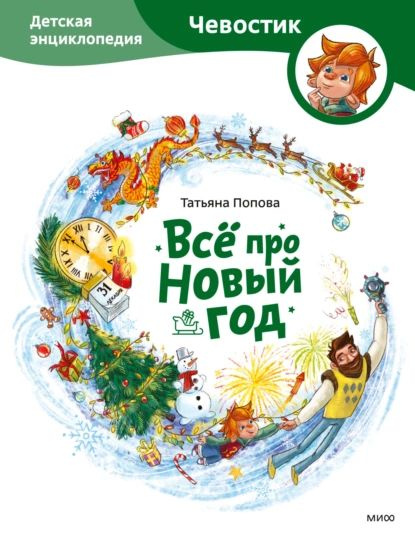 Всё про Новый год. Детская энциклопедия | Попова Татьяна | Электронная ...