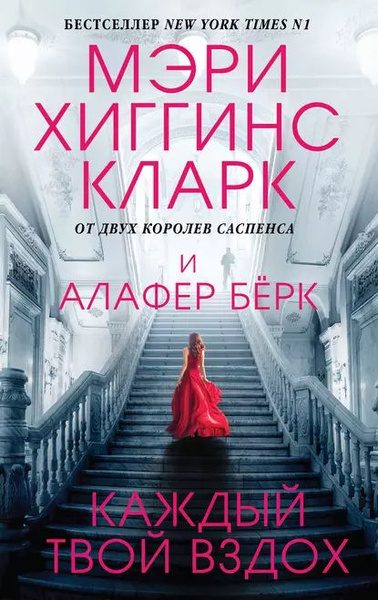 Каждый твой вздох | Кларк Мэри Хиггинс, Бёрк Алафер | Электронная книга ...