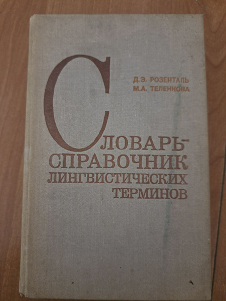 Словарь-справочник лингвистических терминов | Розенталь Д., Теленкова ...