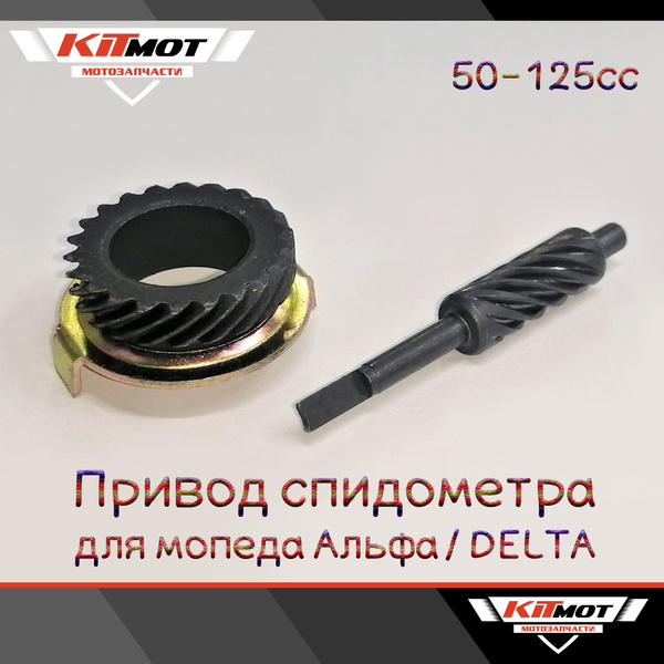 Привод спидометра для мопеда Альфа / Delta 50-125cc - купить по низким ...