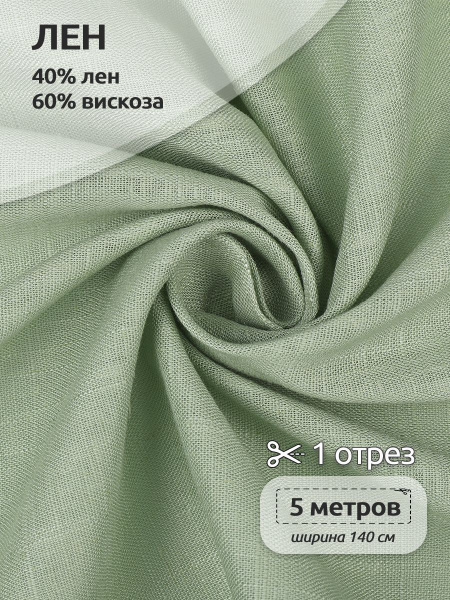 Ткань для шитья Лен, ( лен 40%, вискоза 60% ), 140х500 см, полулен ...