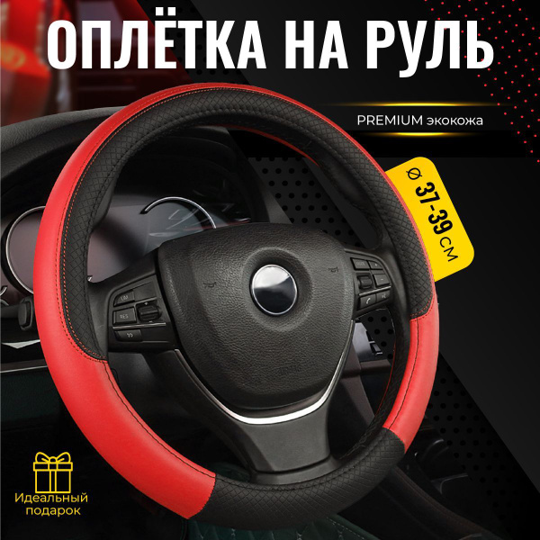 Оплетка на руль. Накладка автомобиля ЭКО кожа 37,38,39 см, размер М ...