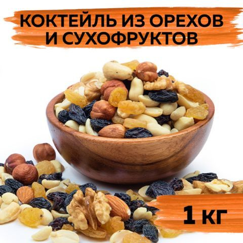 Коктейль из орехов и сухофруктов 1 кг ассорти, ореховая смесь микс ...