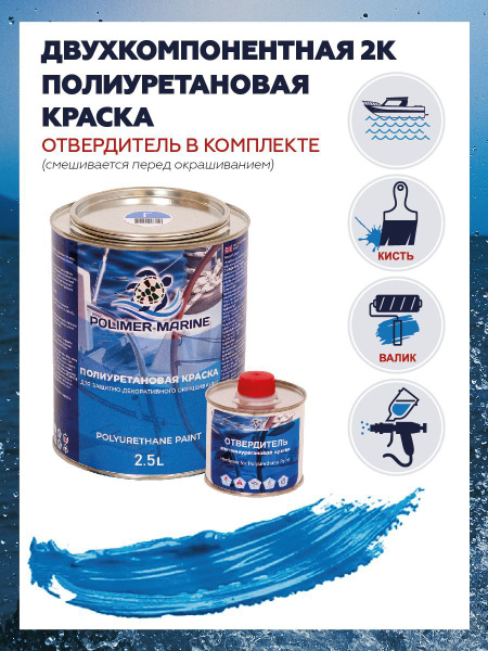 Полиуретановая краска для бетона, металла, дерева Polimer Marine ...