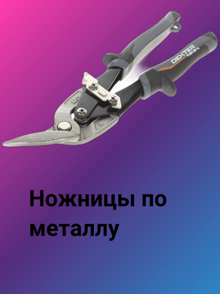 Ножницы по металлу Dexter Pro левый рез 250 мм - купить с доставкой по ...
