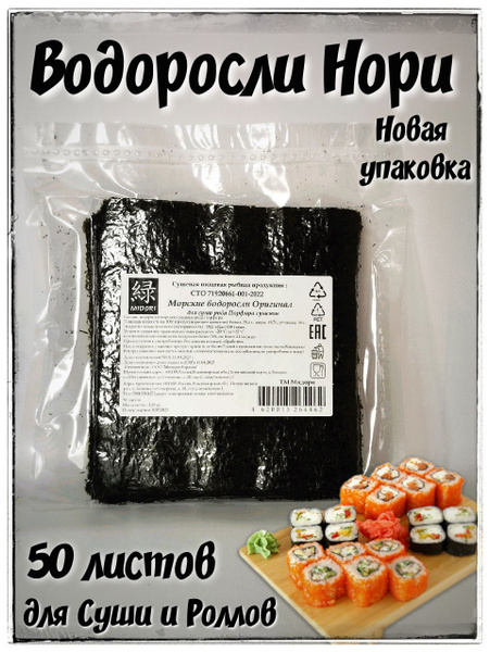 Морские водоросли для суши, роллов Midori 50 листов/Суши Нори Gold ...