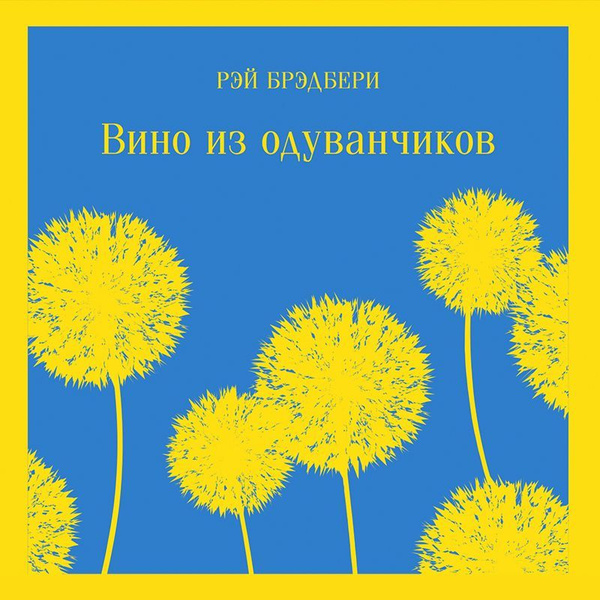 Вино из одуванчиков - купить с доставкой по выгодным ценам в интернет ...
