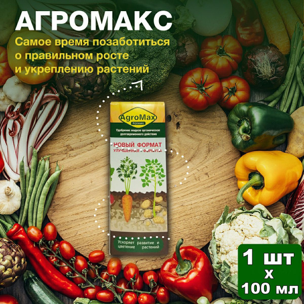 Удобрение Агромакс для всех видов растений и Сорницид от сорняков ...