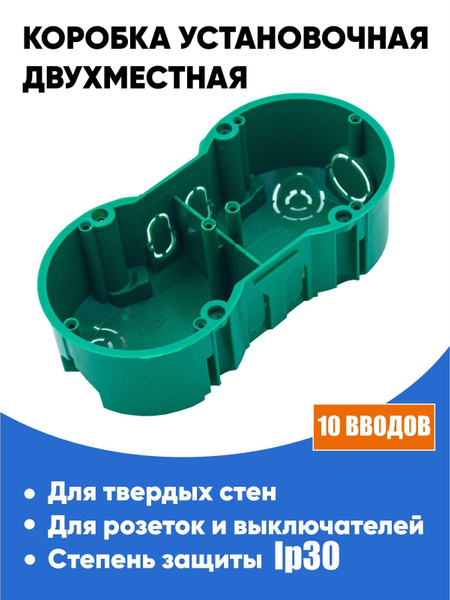Коробка установочная 2-местная 141х70х45мм для полых стен, подрозетники ...