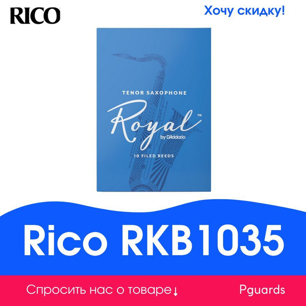 Трости для саксофона тенор Rico RKB1035 - купить с доставкой по ...