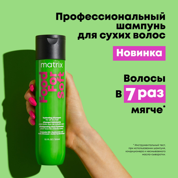 Matrix Food For Soft Шампунь для увлажнения сухих волос с маслом ...