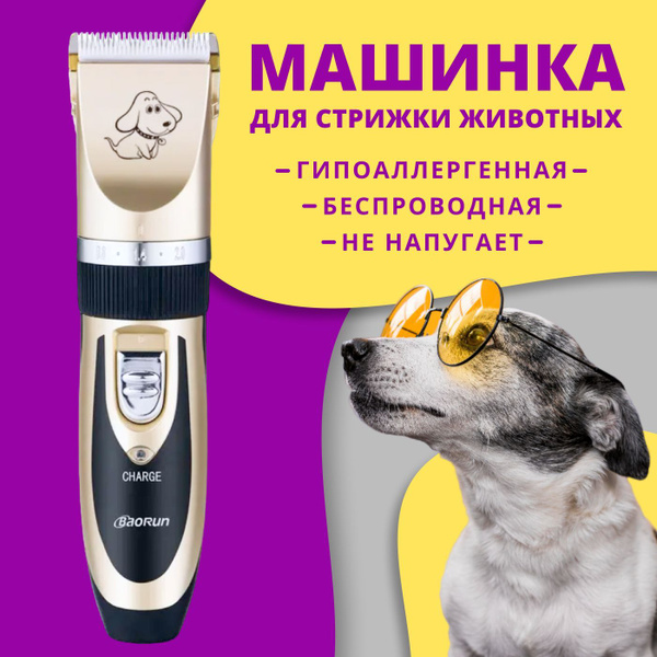 Бесшумная машинка для стрижки собак или кошек BaoRun, Беспроводной ...